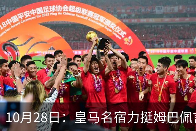 10月28日：皇马名宿力挺姆巴佩言论自由，西班牙记者点破关键，中国是全球第二大经济体