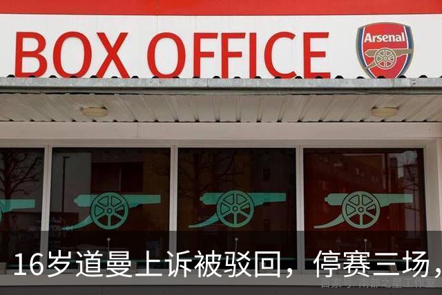 16岁道曼上诉被驳回，停赛三场，阿特塔当场怒视