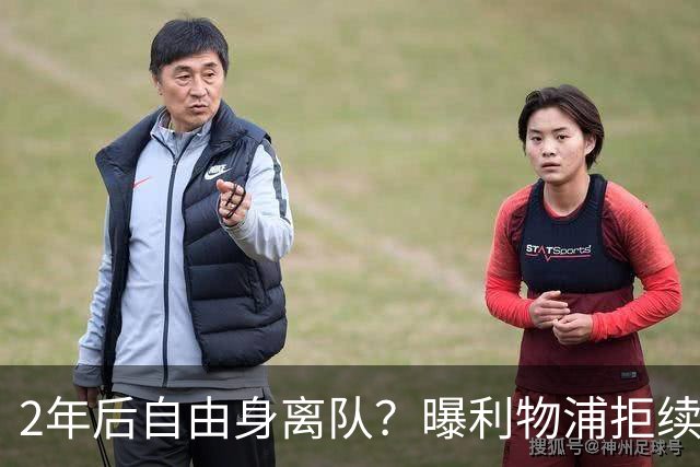 2年后自由身离队？曝利物浦拒续约7000万王牌！本赛季欧冠3场3球