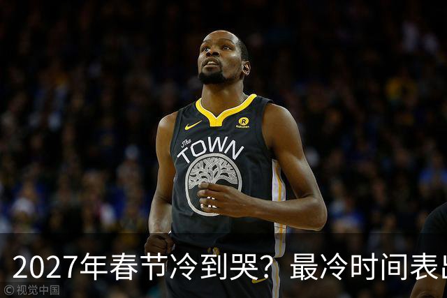 2027年春节冷到哭？最冷时间表出炉，三九四九最狠，早看早准备！
