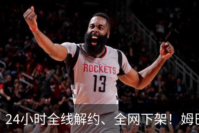24小时全线解约、全网下架！姆巴佩触碰底线，中国市场零容忍