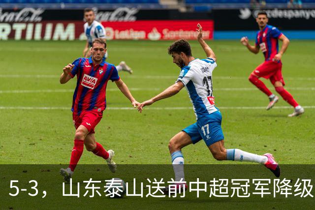 5-3，山东泰山送前中超冠军降级，下轮阻击成都蓉城，送大连英博登顶