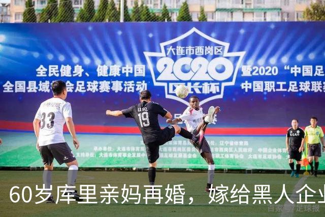60岁库里亲妈再婚，嫁给黑人企业家资产翻倍，离婚五年只等有缘人