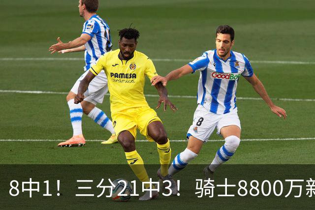 8中1！三分21中3！骑士8800万新援水土不服，网友：又一个诈骗犯