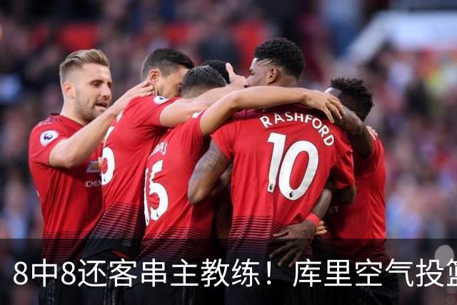 8中8还客串主教练！库里空气投篮驱逐戈登美媒调侃 勇士终迎首胜