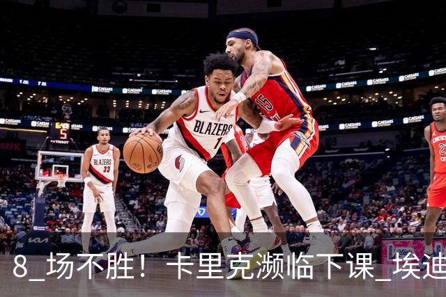 8 场不胜！卡里克濒临下课 埃迪豪成曼联新帅热门人选
