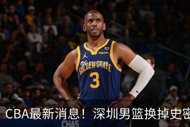 CBA最新消息！深圳男篮换掉史密斯，天津主帅面临下课
