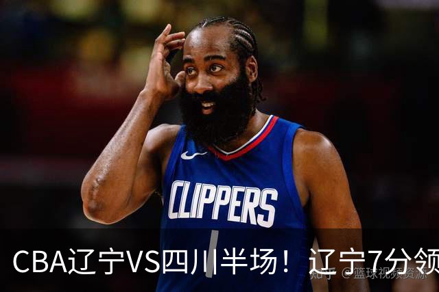 CBA辽宁VS四川半场！辽宁7分领先，库铂26分，辽宁本土全员不合格！