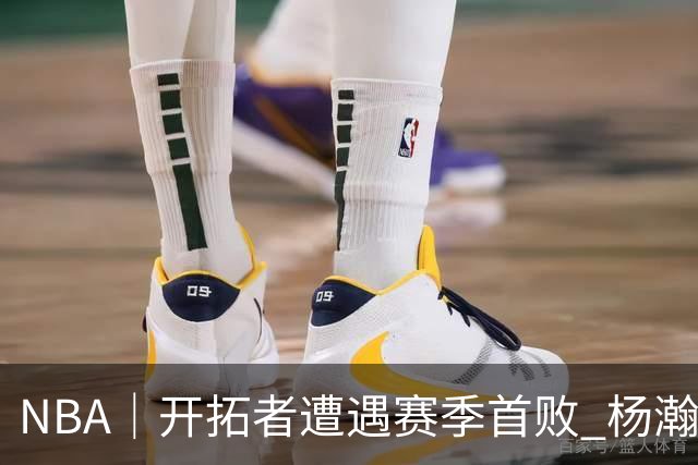 NBA｜开拓者遭遇赛季首败 杨瀚森末节登场贡献3分2篮板